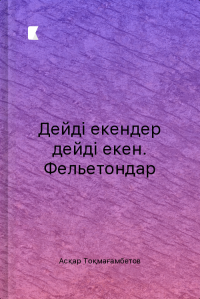 Дейді екендер дейді екен. Фельетондар